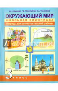 Окружающий мир. 3 класс. Школьная олимпиада. Тетрадь для самостоятельной работы