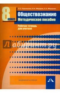 Обществознание. 8 класс. Методическое пособие. Рабочая тетрадь для учителя. ФГОС