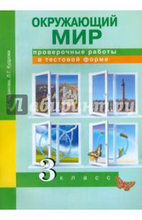 Окружающий мир. 3 класс. Проверочные работы в тестовой форме