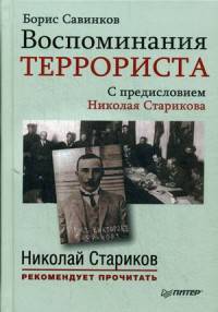 Воспоминания террориста. С предисловием Николая Старикова
