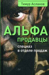 Альфа-продавцы. Спецназ в отделе продаж