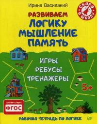 Развиваем логику, мышление, память. Игры, ребусы, тренажеры. ФГОС