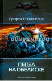 ПЕПЕЛ НА ОБЕЛИСКЕ (лен)
