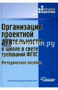 Организация проектной деятельности в школе в свете требований ФГОС. Методическое пособие