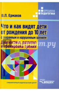 Что и как видят дети от рождения до 10 лет с сохраненным и нарушенным зрением. Диагностика, развитие и тренировка зрения