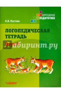 Логопедическая тетрадь. Звук Р. Пособие для логопедов и родителей