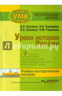 История России. 7 класс. В специальной (коррекционной) общеобразоват. школе (VIIIв) Уч.-метод. пособ