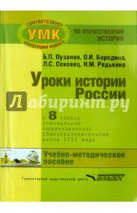 История России. 8 класс. Учебно-методическое пособие. Специальная школа VIII вида