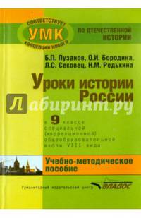 История России. 9 класс. В специальной (коррекционной) общеобразоват. школе (VIIIв) Уч.-метод. пособ