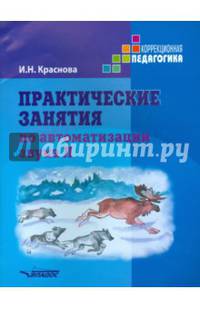 Практические занятия по автоматизации звука Л. Учебное пособие