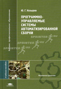 Программно-управляемые системы автоматизированной сборки. Учебное пособие для вузов