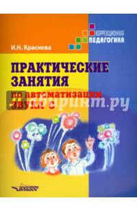 Практические занятия по автоматизации звука [c]. Учебное пособие