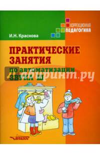 Практические занятия по автоматизации звука Ш. Учебное пособие