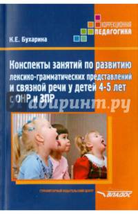 Конспекты занятий по развитию лексико-грамматических представлений и связной речи у детей 4-5 лет с ОНР и ЗПР