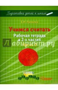 Учимся считать. Рабочая тетрадь. В 2-х частях. Часть 2