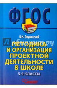 Методика и организация проектной деятельности в школе. 5-9 классы. Методическое пособие для учителей и руководителей школ