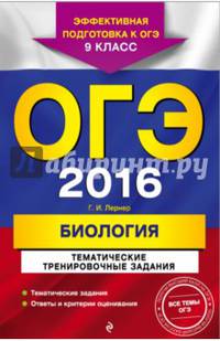 ОГЭ-2016. Биология. Тематические тренировочные задания. 9 класс