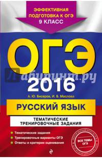 ОГЭ-2016. Русский язык. Тематические тренировочные задания. 9 класс