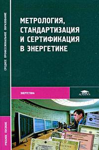Метрология, стандартизация и сертификация в энергетике: Учебное пособие для студентов среднего профессионального образования - ('Среднее профессиональное образование-Энергетика') (