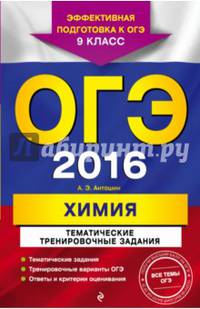 ОГЭ-2016. Химия. Тематические тренировочные задания. 9 класс