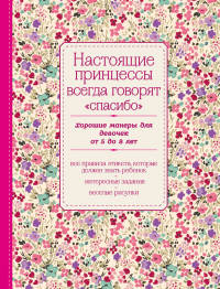 Настоящие принцессы всегда говорят &quot;спасибо&quot;. Хорошие манеры для девочек от 5 до 8 лет