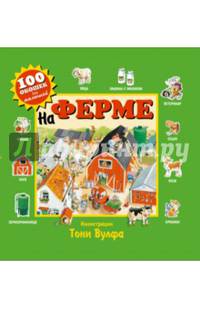 На ферме
