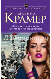 Инкогнито грешницы, или Небесное правосудие