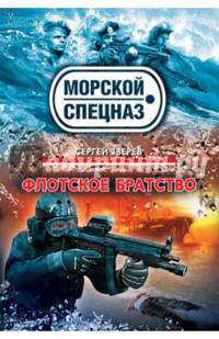 Флотское братство