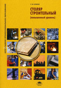 Столяр строительный (повышенный уровень). Учебное пособие