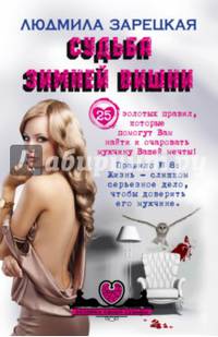 Судьба зимней вишни