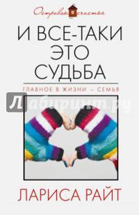 И все-таки это судьба