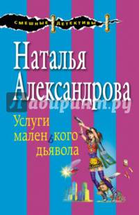 Услуги маленького дьявола