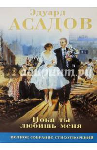 Пока ты любишь меня. Полное собрание стихотворений в одном томе