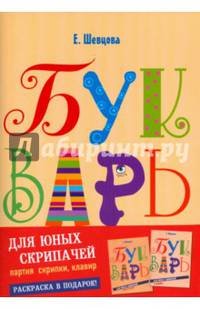 Букварь для юных скрипачей. Комплект в 3-х книгах: Букварь для юных скрипачей (партия скрипки). Букварь для скрипачей (клавир). Приложение (количество томов: 3)