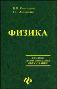 Физика. Уч. пособие