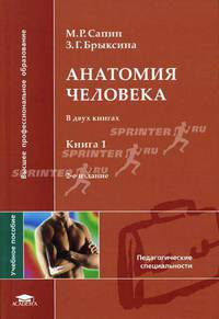 Анатомия человека. Учебное пособие для студентов педагогических вузов. В 2-х книгах. Книга 1. Гриф УМО по классическому университетскому образованию