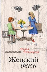Женский день