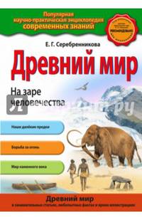 Древний мир. На заре человечества_