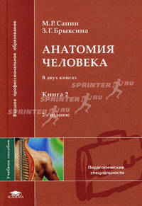 Анатомия человека. В 2 книгах. Книга 2. Учебное пособие для вузов