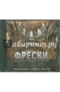 Азбука иконописца. Выпуск 4. Фрески XII - XV вв. Македония, Сербия, Косово (CD)