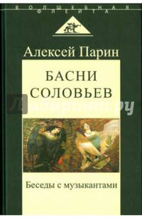 Басни соловьев. Беседы с музыкантами