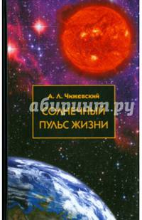 Солнечный пульс жизни