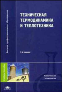 Техническая термодинамика и теплотехника. Учебное пособие для вузов - 2 изд.