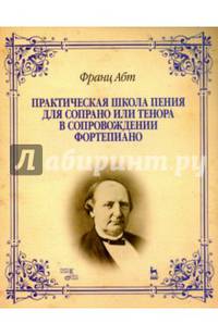 Практическая школа пения для сопрано или тенора в сопровождении фортепиано. Учебно-методическое пособие. Гриф УМО МО РФ