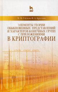 Элементы теории обыкновенных представлений и характеров конечных групп с приложениями в криптографии. Учебное пособие. Гриф УМО МО РФ