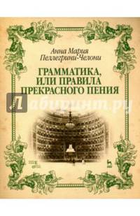Грамматика, или Правила прекрасного пения. Учебно-методическое пособие. Гриф УМО МО РФ