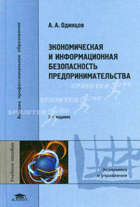 Экономическая и информационная безопасность предпринимательства. Учебное пособие для вузов - 2 изд.