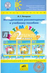 Математика. 2 класс. Методические рекомендации (к учебнику в переплете). ФГОС НОО