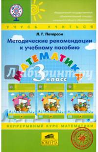 Математика. 3 класс. Методические рекомендации к учебному пособию (к учебнику в твердом переплете). ФГОС