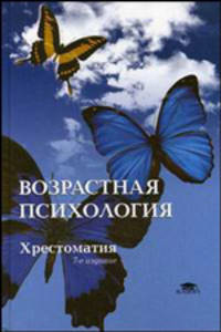 Возрастная психология. Детство, отрочество, юность. Хрестоматия. Учебное пособие для вузов - 7 изд.